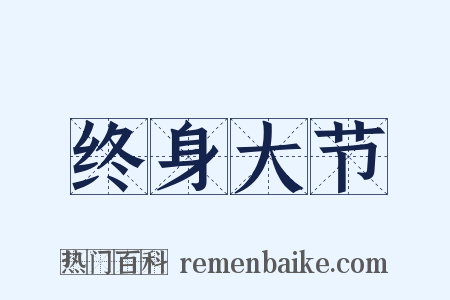 终身大节是什么意思的图片